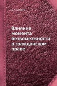 Vliyanie momenta bezvomezzhnosti v grazhdanskom prave