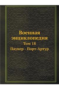 Военная энциклопедия