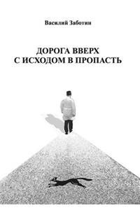 Дорога вверх с исходом в пропасть