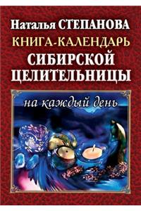 Книга - календарь сибирской целительницm