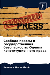 Свобода прессы и государственная безопас