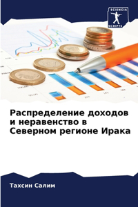 Распределение доходов и неравенство в Сk