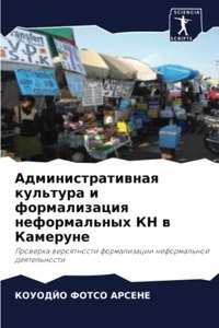 Административная культура и формализац