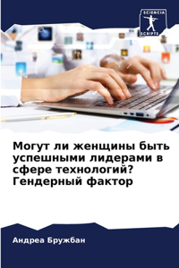 Могут ли женщины быть успешными лидерами k