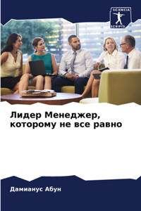Лидер Менеджер, которому не все равно