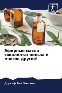 Эфирные масла эвкалипта