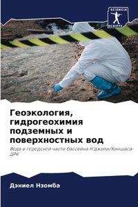 Геоэкология, гидрогеохимия подземных и по