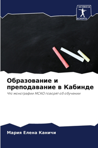 Образование и преподавание в Кабинде