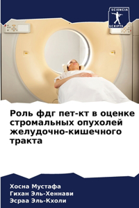 Роль фдг пет-кт в оценке стромальных опухо
