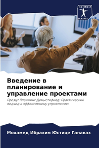 Введение в планирование и управление прl