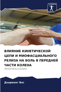 ВЛИЯНИЕ КИНЕТИЧЕСКОЙ ЦЕПИ И МИОФАСЦИАЛЬ