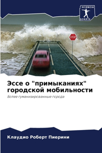 Эссе о 
