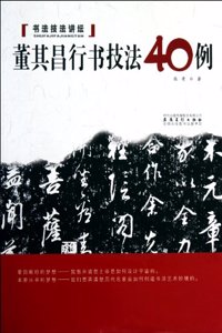 40 Techniques of Cursive of Dong Qichang