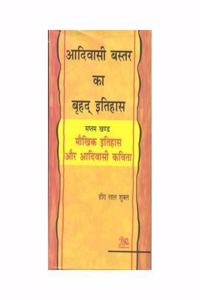 Moukhik Ithihas aur Adivasi Kavita(Adivasi Baster ka Brihad Ithihas vol.7)