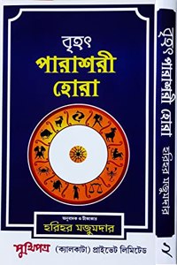 Brihat Parashari Hora (Vol.-II)| Bengali | : | à¦¬à¦¹à§Ž à¦ªà¦°à¦¶à¦° à¦¹à¦° | à¦¹à¦°à¦¹à¦° à¦®à¦œà¦®à¦¦à¦° |