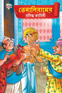 Famous Tales of Tenalirama in Bengali (তেনালিরামের প্রসিদ্ধ কাহিনী)