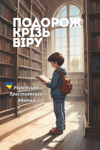 Подорож крізь віру - українська християнсn