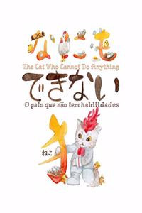 The Cat Who Cannot Do Anything -なにもできない猫- O gato que não tem habilidades