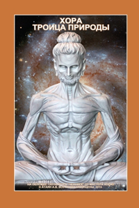 ХОРА. ТРОИЦА ПРИРОДЫ