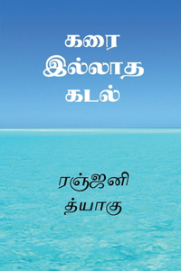 Karai Illatha Kadal / கரை இல்லாத கடல்