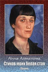 Stihov Moih Belaja Staja. Sbornik