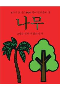 2세를 위한 색칠하기 책 (나무)
