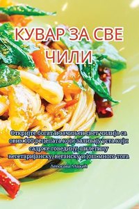 КУВАР ЗА СВЕ ЧИЛИ