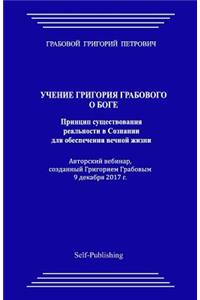 Uchenie Grigorija Grabovogo O Boge. Princip Sushhestvovanija Real'nosti V Soznanii Dlja Obespechenija Vechnoj Zhizni.