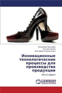 Innovatsionnye Tekhnologicheskie Protsessy Dlya Proizvodstva Produktsii