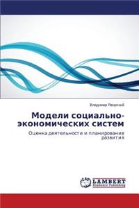 Modeli sotsial'no-ekonomicheskikh sistem
