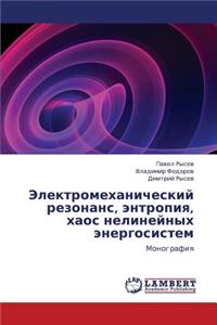 Elektromekhanicheskiy Rezonans, Entropiya, Khaos Nelineynykh Energosistem