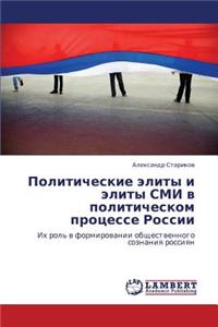 Politicheskie Elity I Elity SMI V Politicheskom Protsesse Rossii