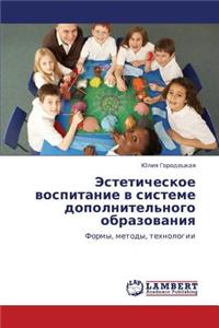 Esteticheskoe Vospitanie V Sisteme Dopolnitel'nogo Obrazovaniya