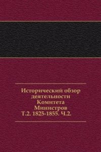 Istoricheskij obzor deyatelnosti Komiteta Ministrov