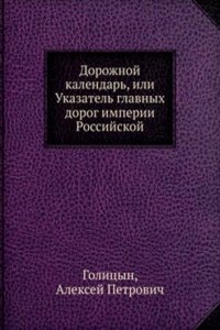 Dorozhnoj kalendar, ili Ukazatel glavnyh dorog imperii Rossijskoj