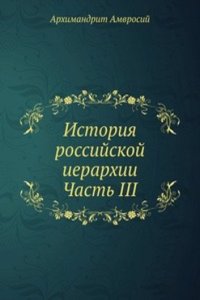 Istoriya rossijskoj ierarhii