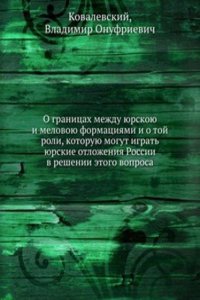 O granitsah mezhdu yurskoyu i melovoyu formatsiyami i o toj roli, kotoruyu mogut igrat yurskie otlozheniya Rossii v reshenii etogo voprosa