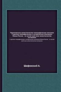 Chernigovskogo namestnichestva topograficheskoe opisanie