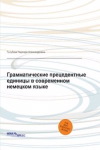 Grammaticheskie pretsedentnye edinitsy v sovremennom nemetskom yazyke