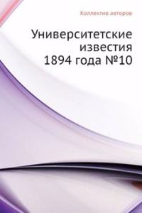 Universitetskie izvestiya 1894 goda â„–10