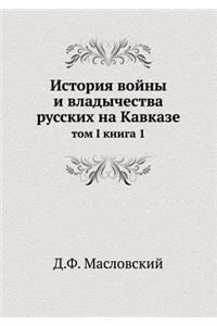 История войны и владычества русских на Каk