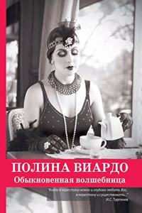Полина Виардо. Обыкновенная волшебница