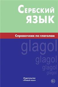Serbskij Jazyk. Spravochnik Po Glagolam