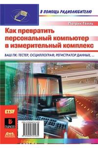 Как превратить персональный компьютер в