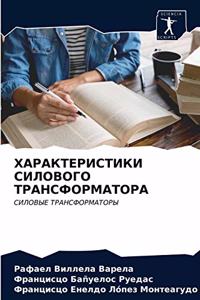 ХАРАКТЕРИСТИКИ СИЛОВОГО ТРАНСФОРМАТОР&