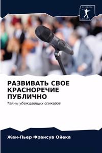 РАЗВИВАТЬ СВОЕ КРАСНОРЕЧИЕ ПУБЛИЧНО