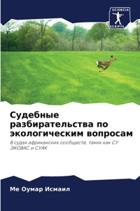 Судебные разбирательства по экологическ&