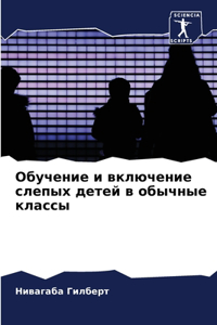 Обучение и включение слепых детей в обычнm