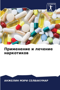 Применение и лечение наркотиков