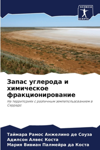 Запас углерода и химическое фракциониров